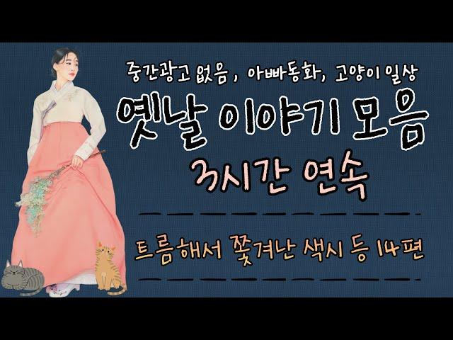 중간광고 없는 3시간 옛날이야기 모음 / 직접 각색,재구성/트름해서 쫓겨난 색시 등 14편 이야기 묶음, 잠자리동화,아빠동화, / 고양이 미남콘의 일상cat vlog/