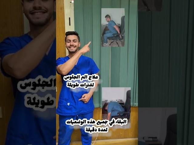 علاج الم الجلوس لفترات طويلة نهائيا
