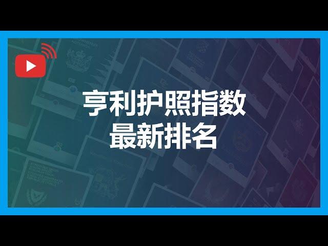 「直播」亨利护照指数最新护照排名，如何解读，谁才是真正的最强护照？