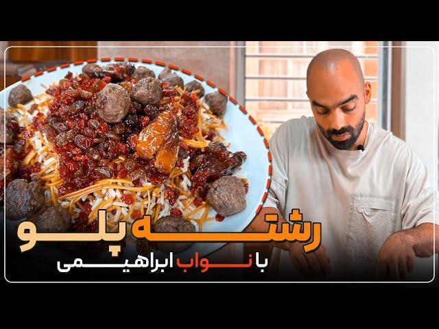 رشته پلو با گوشت قلقلی، غذای سنتی و خوشمزه ایرانی - how to make persian reshtehpolo with meatballs