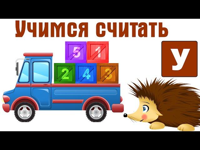 Учим цифры. Учимся считать от 1 до 20 с Ежиком Жекой. Развивающие мультфильмы для детей.