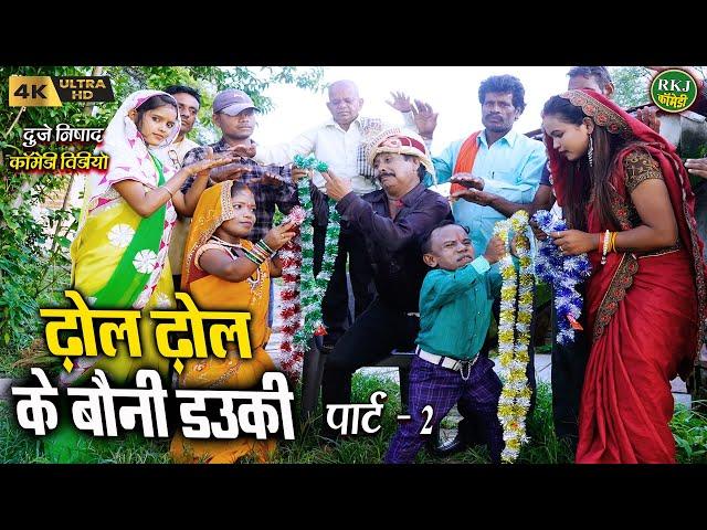 ढोल ढोल के बौनी डौकी !! cg comedy !! Chhattisgarhi comedy !! dhol dhol funny video !! RKJ Comedy