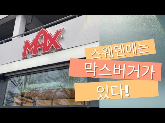 [예테보리 어디까지 가봤니?] 스웨덴에 막스버거[MAX Burger] 라고 들어보셨나요 ?