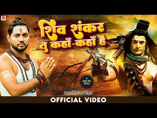 #Video Shiv Shankar To Kaha Kaha Hai | Chitranjan Chauhan | #mahadev | #bolbum_song | @SKDMusicChannel