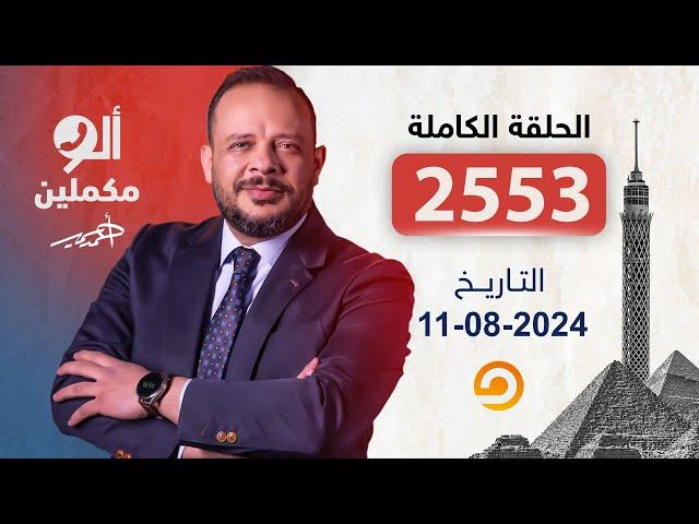 الحلقة الكاملة || برنامج ألو مكملين | الحلقة 2553 مع أحمد سمير || 11-08-2024