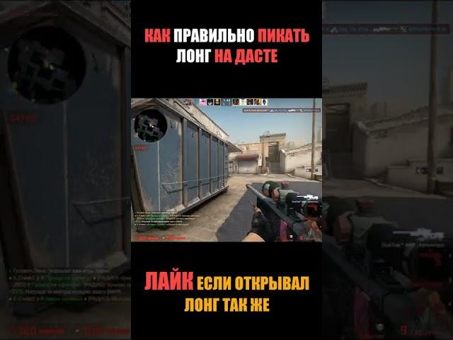 Как правильно пикать лонг на дасте в кс го CS:GO #shorts #csgo #ксго #кс