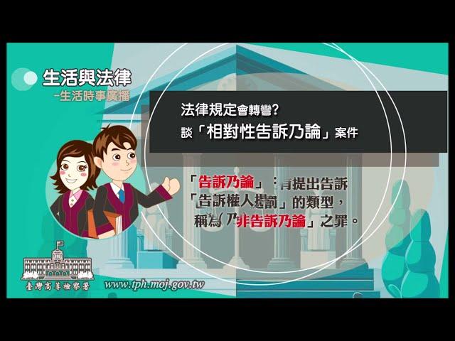 生活與法律-法律規定會轉彎？談「相對性告訴乃論」案件