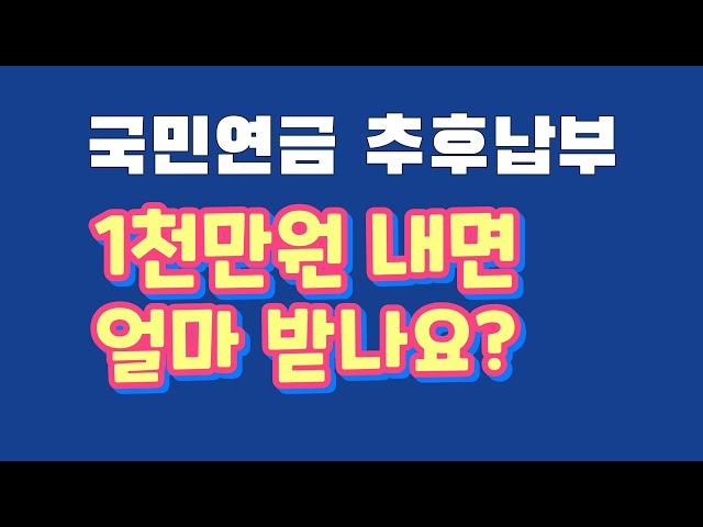 국민연금 추납제도 총정리. 천만원 내면 얼마 받나요?