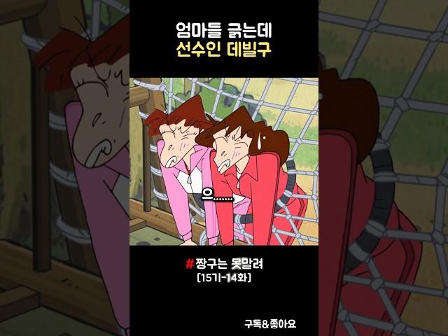 엄마들 긁는데 선수인 데빌구 #짱구