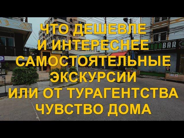 Что дешевле и интереснее: самостоятельные экскурсии или с турагентством. Чувство дома.