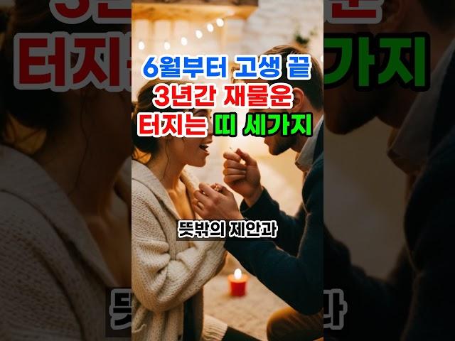 6월부터 고생 끝, 3년간 재물운 터지는 띠 세가지 l #재물운 #띠별운세 #띠별궁합 #풍수 #로또 #명당 #풍수지리 #건강