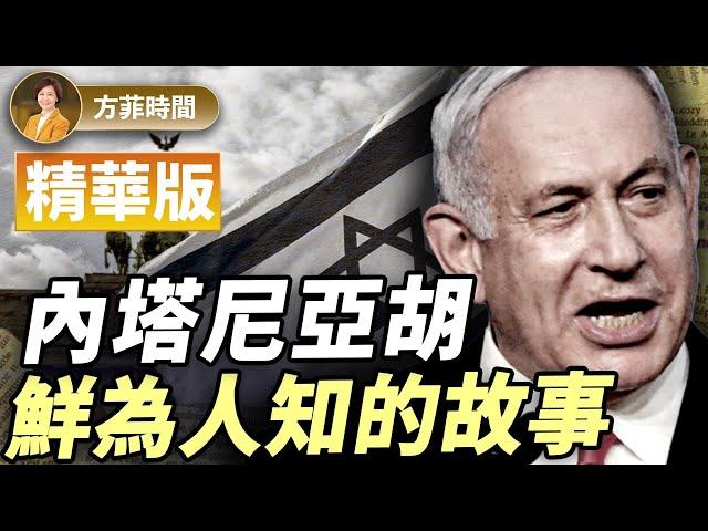 【精華版】內塔尼亞胡：曾隸屬以色列最精銳的總參偵查隊；兩次摸黑返回以色列；為什麼在國內被罵？｜張平 ｜#方菲播客