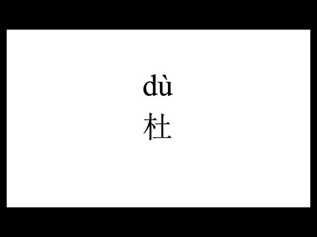 1129 How to pronounce 杜（du) in Chinese?|普通话水平测试用普通话词语表（表一）