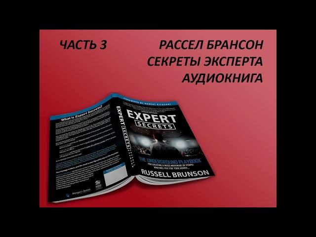 АУДИОКНИГА ЧАСТЬ 3 / РАССЕЛ БРАНСОН - СЕКРЕТЫ ЭКСПЕРТА