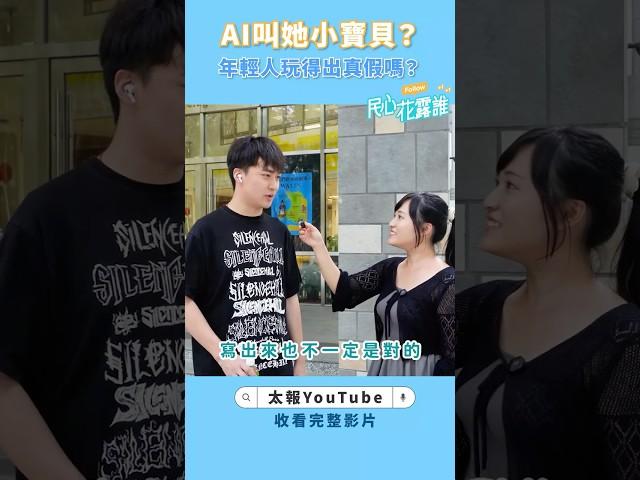 民心花露誰》AI叫她小寶貝？年輕人玩得出真假嗎？　#Shorts #AI街訪 #ChatGPT #openAI #Evoto #NotebookLM #Gemini #AI工具 #台灣 #街訪