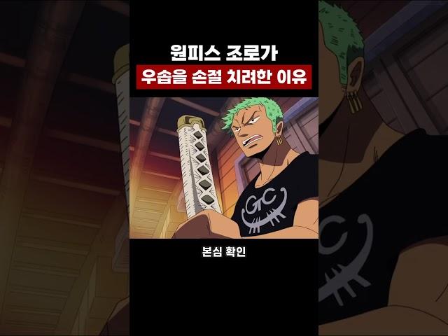 원피스 조로가 우솝을 손절 치려했던 진짜 이유