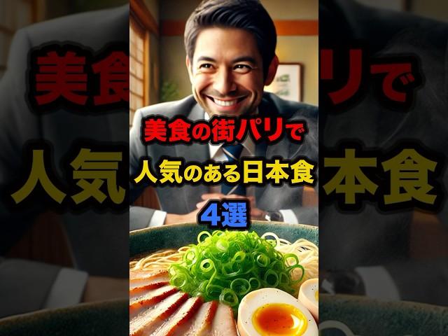 【海外の反応】美食の街パリで人気のある日本食4選 #日本 #日本食 #海外の反応 #パリ #外国人