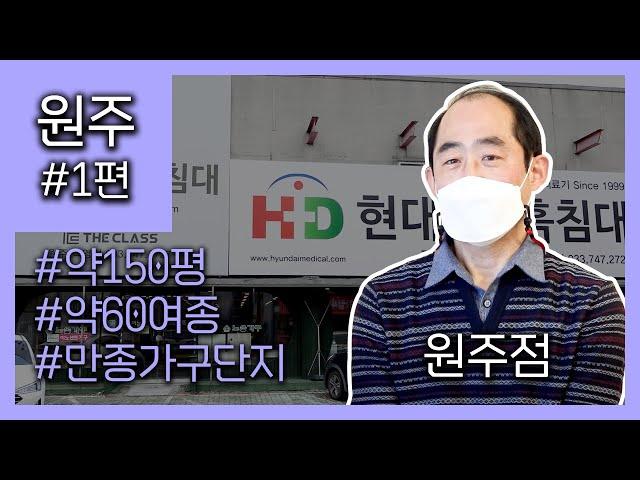 현대의료기 매장 제1편 원주점