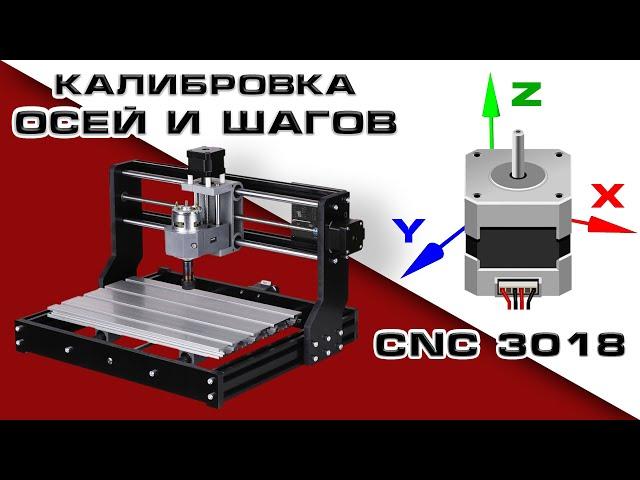 Калибровка осей и шагов на станке CNC 3018