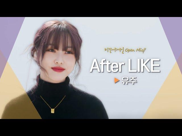 바람까지 상큼하게 느껴지는 유주(YUJU)의 'After LIKE'｜비긴어게인 오픈마이크