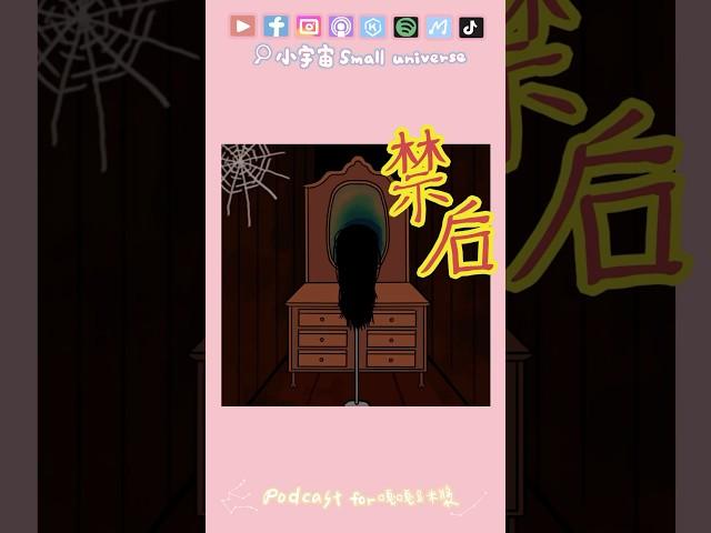 宇宙妞NEWS*38 日本最恐怖的都市傳說！禁后！ #shorts #podcast #禁后  #精華篇 #都市傳說 #恐怖故事