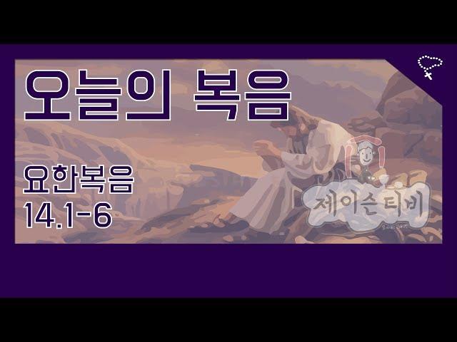 [가톨릭] 천주교 매일미사 오늘의 복음 요한복음 14장 1절-6절