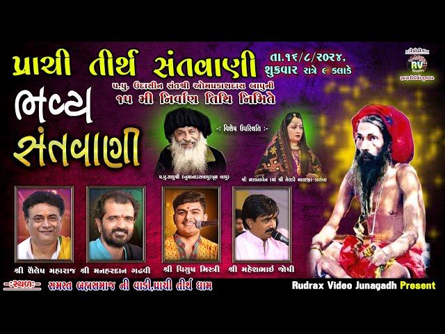 Live  પ્રાચી તીર્થ ભવ્ય સંતવાણી/  શૈલેષ મહારાજ /મનહરદાન ગઢવી /પિયૂષ મિસ્ત્રી/મહેશભાઇ જોષી