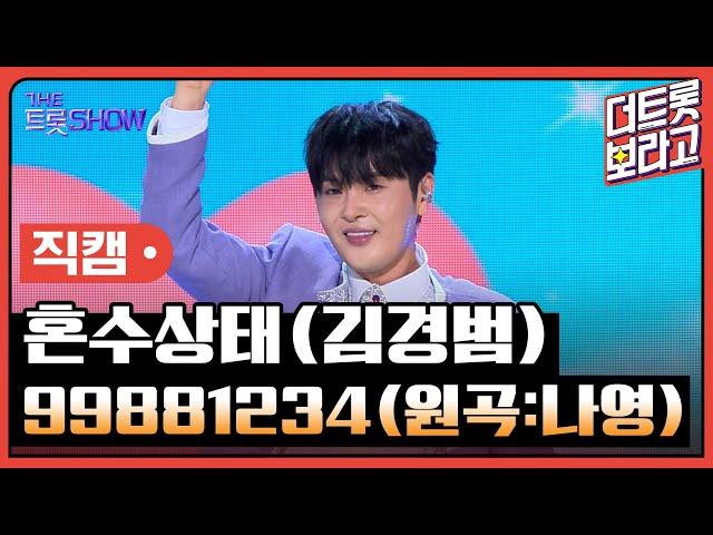 [세로직캠] 혼수상태(김경범), 99881234 (원곡:나영) | 더 트롯쇼 240610