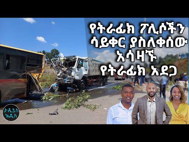 የትራፊክ ፖሊሶችን ሳይቀር ያስለቀሰው አሳዛኙ የትራፊክ አደጋ|| Tadias Addis