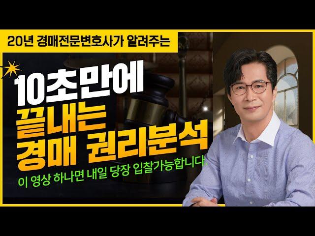 경매를 잘 몰라도 이 영상 하나면 당장 입찰가능합니다! #경매권리분석 #경매강의