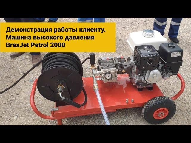 Демонстрация работы клиенту. Машина высокого давления BREXIT BrexJET Petrol 2000