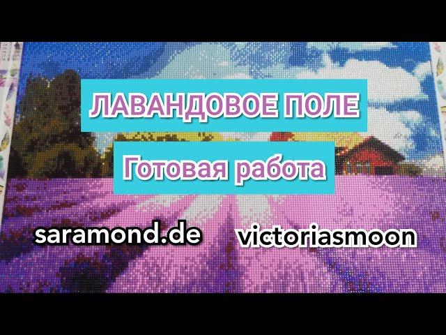 Saramond Diamond Painting Kit. ГОТОВАЯ РАБОТА. ЛАВАНДОВОЕ ПОЛЕ. Алмазная мозаика/алмазная вышивка