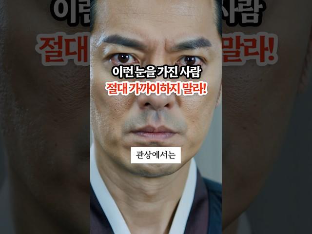 이런 눈을 가진 사람은 가까이하지 마세요 – 풍수와 관상에서 경계하는 눈 3가지