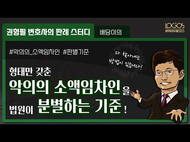 소액임차인 최우선변제권 부정 사례 | 법원이 악의의 소액임차인을 걸러내는 기준!