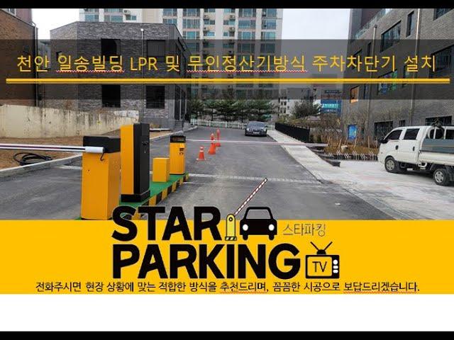 빌딩 무인정산방식 주차관제시스템 입니다.(STARPARKING_10)