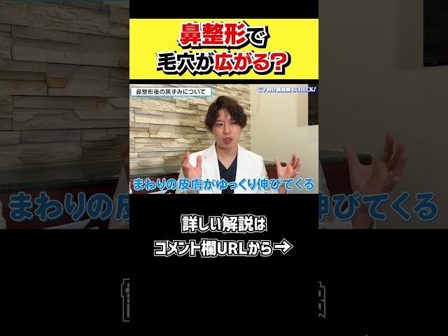 皮膚が伸びると毛穴が目立つ？#shorts  #整形 #東京美容外科 #鼻整形 #毛穴 #角栓