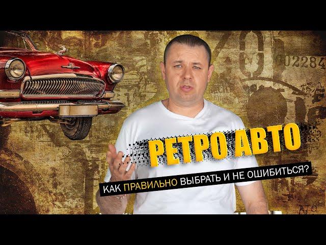 Купить свой первый ретро автомобиль и не обломаться!