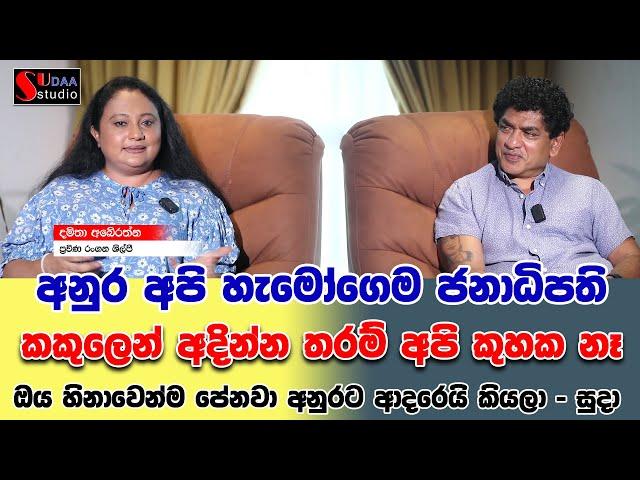 අනුර අපි හැමෝගෙම ජනාධිපති කකුලෙන් අදින්න තරම් අපි කුහක නෑ ඔය හිනාවෙන්ම පේනවා අනුරට ආදරෙයි කියලා සුදා