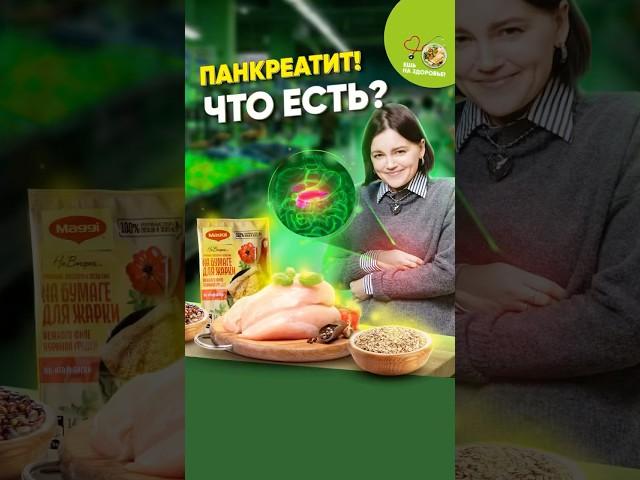 Что есть, чтобы не навредить? Панкреатит под контролем!️