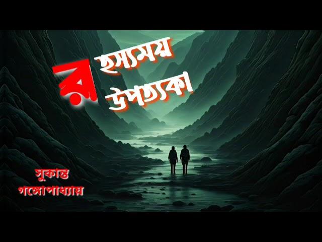 #Mystery Rahasyamoy Upatyaka(Jhinuk O Dipkaku Series)|part1|Sukanto Gangopadhyay|AUDIO STORY STATION