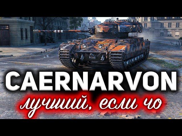 Caernarvon  ЛУЧШИЙ танк 8 уровня на все случаи жизни  Три отметки