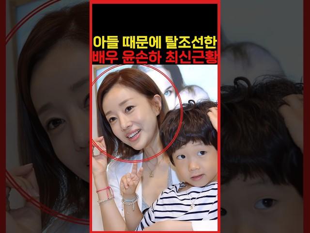 아들 때문에 캐나다로 도피할 수 밖에 없었던 배우 윤손하 최신근황