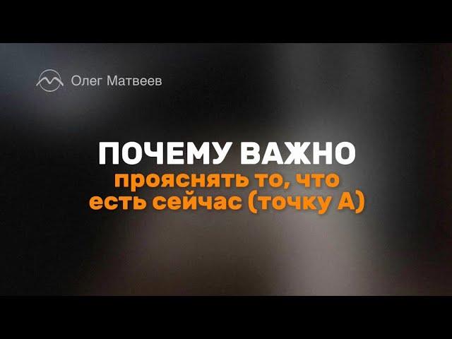 Почему важно прояснять то, что есть сейчас