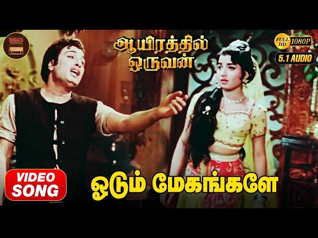 Odum Megangale | HD Video Song 5.1 | MGR | Jayalalitha | TMS | MSV | Kannadasan | Aayirathil Oruvan