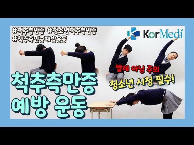 [척추측만증 예방 운동] 비뚤어지는 10대 청소년 마음만 그런 것이 아니다?