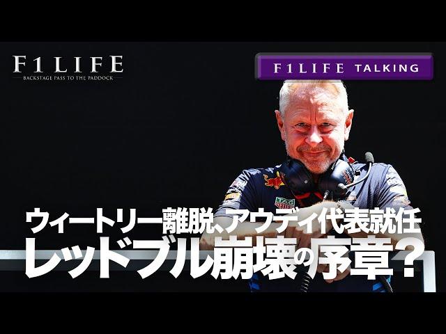 【F1LIFE TALKING】ウィートリー離脱アウディ代表へ！レッドブル崩壊の序章!?