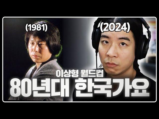 우리가 태어나기 전부터 대중을 사로잡은 우주명곡들 | 80년대 한국 가요 이상형 월드컵