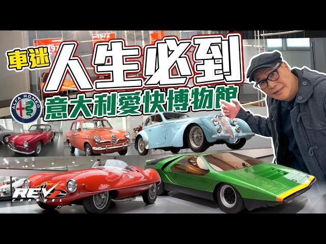 Alfa Romeo博物館 愛快車迷朝聖之地 喜歡汽車人士更值得去 一睹百年意大利汽車迷人之處#revchannel