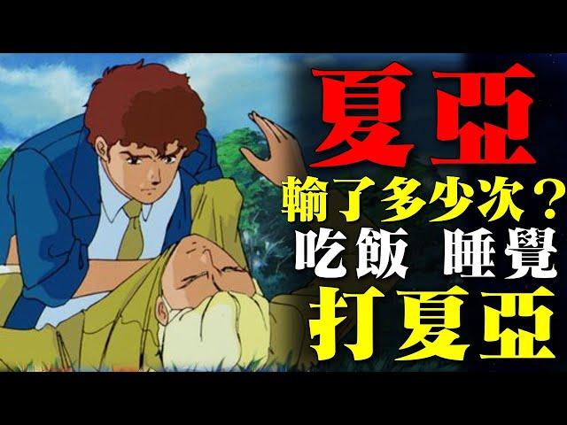 戰績盤點！夏亞到底輸給阿姆羅多少次？夏亞能否在GQuuuuuuX一雪前恥？吃飯睡覺揍夏亞，阿姆羅對夏亞特攻的一生