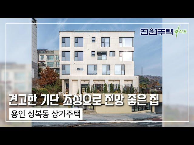 [월간전원주택라이프] 전원주택_용인 성복동 상가주택_철근콘크리트조